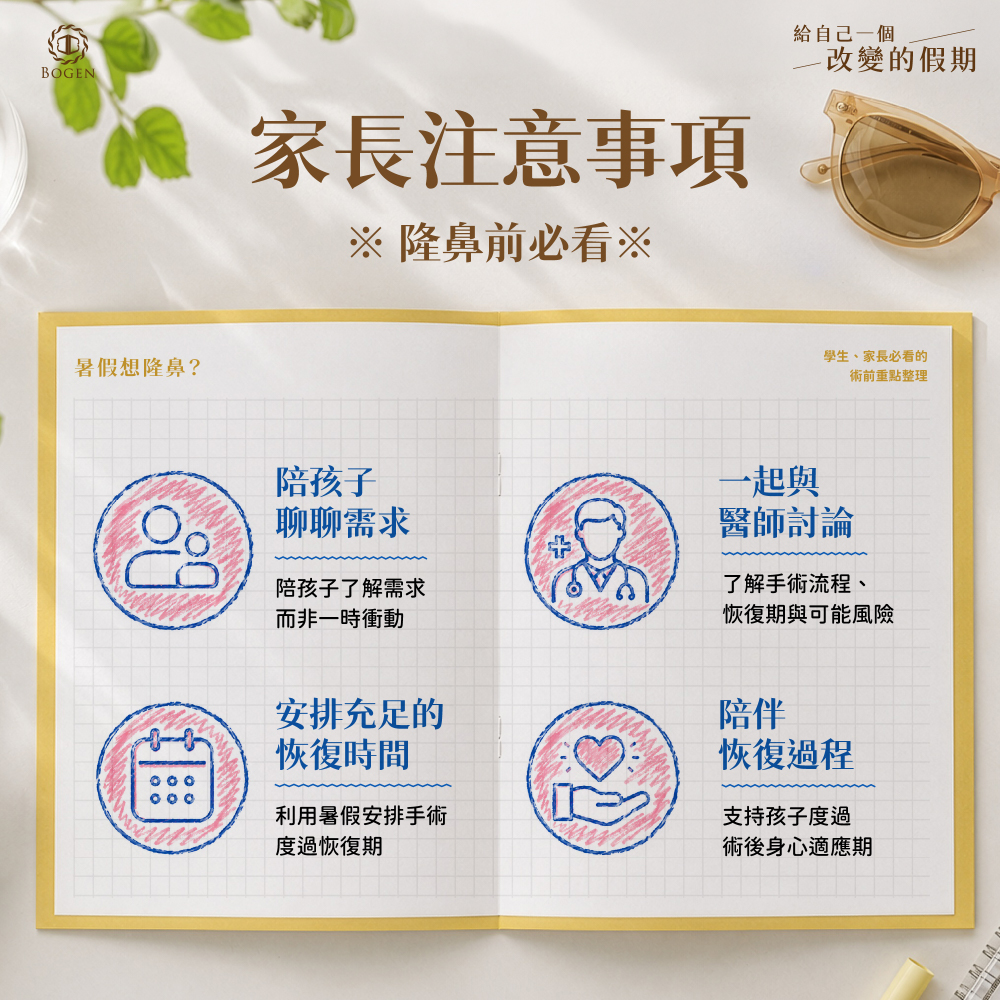 家長注意事項,隆鼻必看